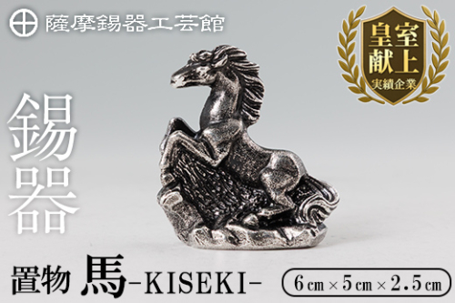 K-690 薩摩錫器 置物 馬 -KISEKI- 《メディア掲載多数》【薩摩錫器工芸館】霧島市 鹿児島 伝統工芸品 錫製品 錫製 馬 午 干支 小物 置物 インテリア 日用品 ギフト 贈答 贈り物 プレゼント 縁起物 お祝い 開店祝い 2454133 - 鹿児島県霧島市