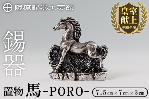 K-689 薩摩錫器 置物 馬 -PORO- 《メディア掲載多数》【薩摩錫器工芸館】霧島市 鹿児島 伝統工芸品 錫製品 錫製 馬 午 干支 小物 置物 インテリア 日用品 ギフト 贈答 贈り物 プレゼント 縁起物 2454177 - 鹿児島県霧島市