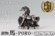K-689 薩摩錫器 置物 馬 -PORO- 《メディア掲載多数》【薩摩錫器工芸館】霧島市 鹿児島 伝統工芸品 錫製品 錫製 馬 午 干支 小物 置物 インテリア 日用品 ギフト 贈答 贈り物 プレゼント 縁起物