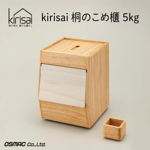 Kirisai 桐のこめ櫃5kg　024MC01N.／米櫃 保存 コンパクト お米 調湿性 キッチン用品 送料無料 2454243 - 兵庫県市川町