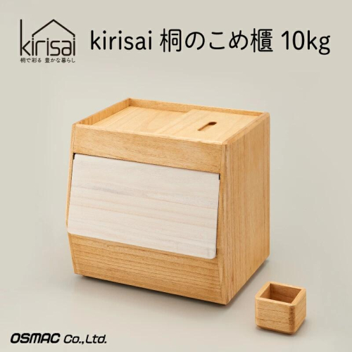 Kirisai 桐のこめ櫃10kg　029MC01N.／米櫃 保存 コンパクト お米 調湿性 キッチン用品 送料無料 2454246 - 兵庫県市川町