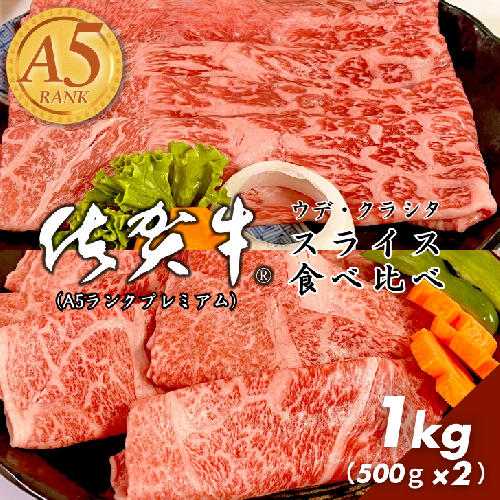 佐賀牛（プレミアム）スライス 食べ比べ 1kg ウデ クラシタ すき焼き しゃぶしゃぶ：B430-007 2454247 - 佐賀県佐賀市
