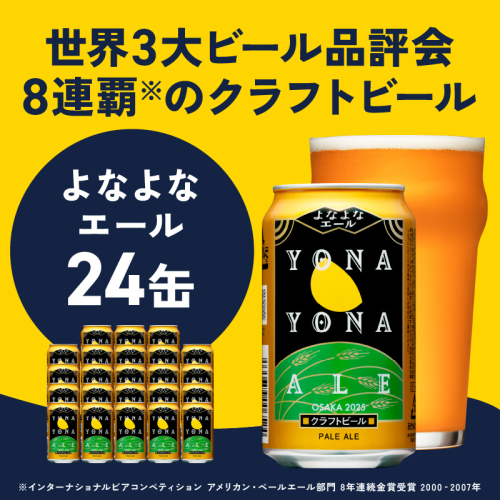【定期便】よなよなエール 350ml×24缶 全2回 【2026年1月＆2026年4月発送 クラフトビール ビール お酒 BBQ beer びーる 宅飲み 家飲み 晩酌 贈答 ふるさと納税限定 泉佐野オリジナル ヤッホーブルーイング】 G3723 2454248 - 大阪府泉佐野市