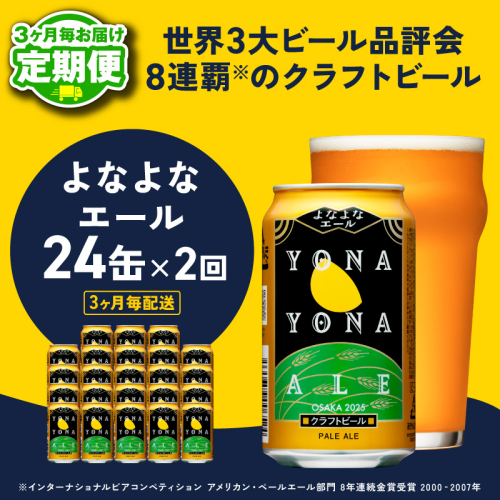 【定期便】よなよなエール 350ml×24缶 全2回 【2026年3月＆2026年6月発送 クラフトビール ビール お酒 BBQ beer びーる 宅飲み 家飲み 晩酌 贈答 ふるさと納税限定 泉佐野オリジナル ヤッホーブルーイング】 G3725 2454250 - 大阪府泉佐野市