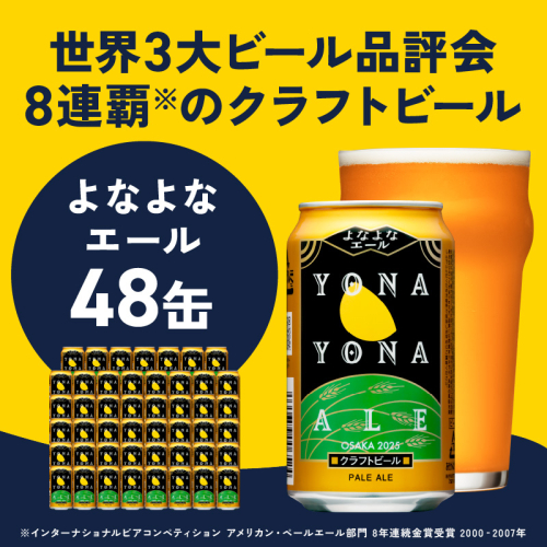 【定期便】よなよなエール 350ml×48缶 全2回 【2026年1月＆2026年4月発送 クラフトビール ビール お酒 BBQ beer びーる 宅飲み 家飲み 晩酌 贈答 ふるさと納税限定 泉佐野オリジナル ヤッホーブルーイング】 G3726 2454251 - 大阪府泉佐野市