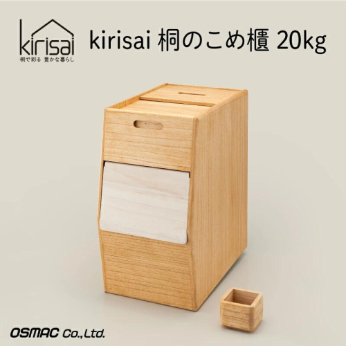 Kirisai 桐のこめ櫃20kg　037MC01N.／米櫃 保存 コンパクト お米 調湿性 キッチン用品 送料無料 2454254 - 兵庫県市川町