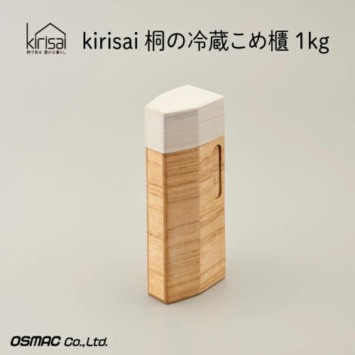 Kirisai 桐の冷蔵こめ櫃1kg　010MC01N.／米櫃 保存 コンパクト お米 調湿性 キッチン用品 冷蔵庫 送料無料 2454256 - 兵庫県市川町