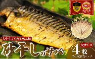 砂干しの サバ 大きめサイズ 4枚 1尾180g 以上 さば 鯖 干物 真空 パック 個包装 特許製法 極上 沼津ブランド 認定品 無添加 無着色 ギフト 贈答品 高級 ひもの 肉厚 魚介 海鮮 美味しい 人気 静岡 沼津 静岡県