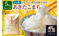 【白米】令和7年産 あきたこまち 5kg（5kg×1袋） 横手市産