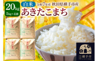【白米】令和7年産 あきたこまち 20kg（5kg×4袋）横手市産