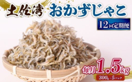 【定期便12回】おかずじゃこ 1.5kg | 300ｇ×5袋 定期便 小分け 冷凍配送 お取り寄せ 国産 おかず チリメンジャコ シラス丼 惣菜 ご飯のお供 加工品 海の幸 グルメ 食品 魚介 小魚 鮮魚 海鮮 ちりめんじゃこ いわし 鰯 おつまみ ふりかけ 離乳食 人気 ふるさと納税しらす 産地直送 高知県 南国市