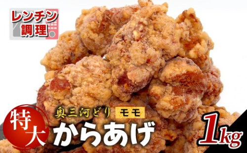 レンチンで簡単調理！ 特大！ジューシー！奥三河どり もも肉 から揚げ  1kg （500g×２）鶏肉 もも肉 旨み ジューシー 老舗 冷凍 加熱済 温めるだけ 簡単 便利 自然解凍 弁当 おかず 惣菜 食品 おつまみ グルメ お取り寄せ 唐揚げ お肉 肉 揚げ物 -329