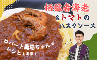 ロバート馬場ちゃん考案レシピ「柄猛者海老＆トマトのパスタソース」2箱｜ソース えび パスタ 鳥取 岩美【53026】