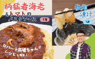 ロバート馬場ちゃん考案レシピ 柄猛者海老の「パスタソース」2箱「塩麹づけ」1袋｜えび エビ パスタ 塩こうじ 鳥取 岩美【53029】