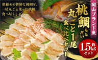 岡山ブランド魚 桃鯛 桃鯛の丸ごと1尾食べ比べセット 桃鯛約1.5kgセット（炙り 背腹部（片身分）×1セット 鍋しゃぶしゃぶ用切り身 背腹部（片身分）×1セット 1尾分あら（尾頭付）×1 桃鯛から作った鯛スープ800g×2袋） 久米南産特製ポン酢180g付 食べ方リーフ付 冷凍 岡山県倉敷市