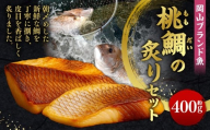 岡山ブランド魚 桃鯛の炙りセット 炙り 約400g 炙り （2～3ブロック） 旨味を堪能 岡山県久米南産特製柚子ポン酢180g付 鯛 魚 海鮮 セット 贅沢 食事 冷凍 岡山県 倉敷市