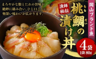 岡山ブランド魚 桃鯛 桃鯛の漁師秘伝漬け丼 4食分 漬け丼の具 約80g×4食分 桃鯛丼 鯛 海鮮 丼 小分け 簡単調理 冷凍 岡山県 倉敷市