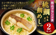 岡山ブランド魚 桃鯛 鯛めしセット 桃鯛めしの具 約550g×2食分 （厚切り身約150g×2食・桃鯛で作った鯛スープ400㏄×2食） 鯛めし スープ付き 小分け 簡単調理 冷凍 岡山県 倉敷市