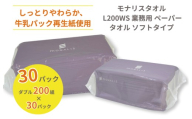 モナリスタオル L200WS 業務用 ペーパータオル ソフトタイプ