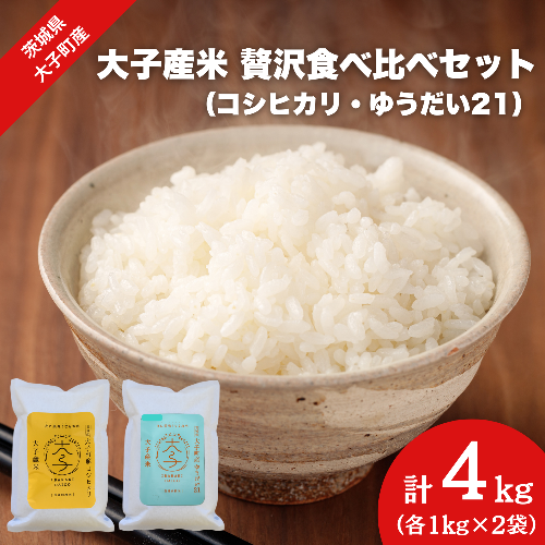 【最短7日発送】【数量限定】大子産米 贅沢食べ比べセット 計4kg（各1kg×2袋）【コシヒカリ・ゆうだい21】（AV054） 2454397 - 茨城県大子町