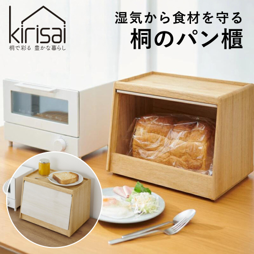 Kirisai 桐のパン櫃　024MC02N.／パン櫃 保存 コンパクト 調湿性 キッチン用品 収納 送料無料 2454420 - 兵庫県市川町