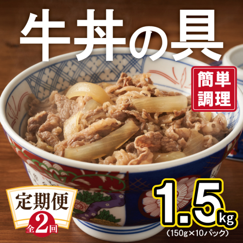 【定期便】牛丼の具 総量1.5kg 全2回【2026年1月＆2026年4月発送 10人前 惣菜 牛肉 小分け 150g×10P 湯煎 簡単調理 一人暮らし】 G3715 2454421 - 大阪府泉佐野市