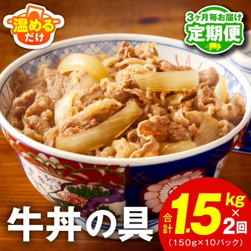 【定期便】牛丼の具 総量1.5kg 全2回【2026年3月＆2026年6月発送 10人前 惣菜 牛肉 小分け 150g×10P 湯煎 簡単調理 一人暮らし】 099Z472 2454425 - 大阪府泉佐野市