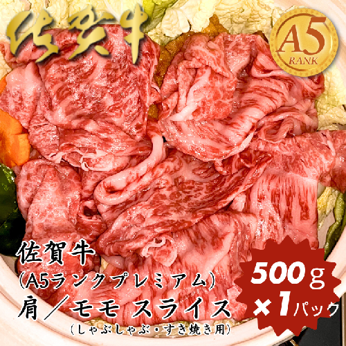 佐賀牛（プレミアム）肩／モモ スライス 500g：B200-077 2454427 - 佐賀県佐賀市