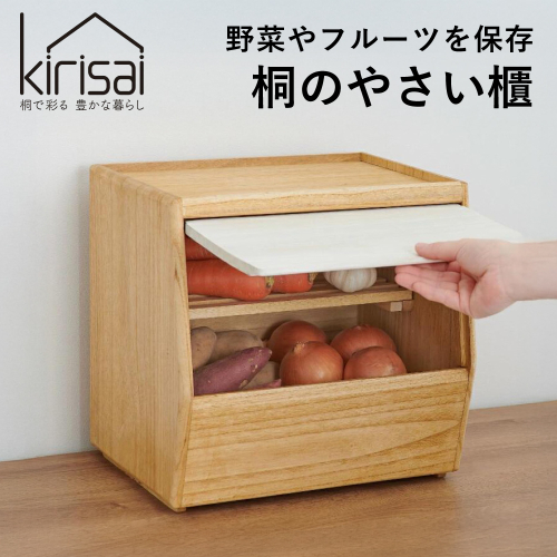 Kirisai 桐のやさい櫃　024MC03N.／やさい櫃 保存 コンパクト 果物 調湿性 キッチン用品 省スペース 送料無料 2454428 - 兵庫県市川町