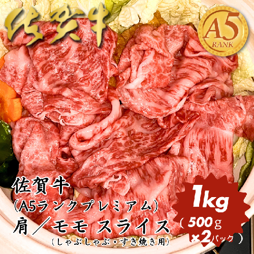佐賀牛（プレミアム）肩／モモ スライス 1kg：B350-018 2454453 - 佐賀県佐賀市