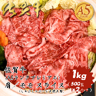 佐賀牛（プレミアム）肩／モモ スライス 1kg：B350-018