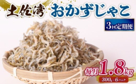 【定期便3回】おかずじゃこ 1.8kg | 300ｇ×6袋 定期便 小分け 冷凍配送 お取り寄せ 国産 おかず チリメンジャコ シラス丼 惣菜 ご飯のお供 加工品 海の幸 グルメ 食品 魚介 小魚 鮮魚 海鮮 ちりめんじゃこ いわし 鰯 おつまみ ふりかけ 離乳食 人気 ふるさと納税しらす 産地直送 高知県 南国市