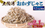 【定期便12回】おかずじゃこ 2.1kg | 300ｇ×7袋 定期便 小分け 冷凍配送 お取り寄せ 国産 おかず チリメンジャコ シラス丼 惣菜 ご飯のお供 加工品 海の幸 グルメ 食品 魚介 小魚 鮮魚 海鮮 ちりめんじゃこ いわし 鰯 おつまみ ふりかけ 離乳食 人気 ふるさと納税しらす 産地直送 高知県 南国市