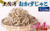 【定期便3回】おかずじゃこ 2.4kg | 300ｇ×8袋 定期便 小分け 冷凍配送 お取り寄せ 国産 おかず チリメンジャコ シラス丼 惣菜 ご飯のお供 加工品 海の幸 グルメ 食品 魚介 小魚 鮮魚 海鮮 ちりめんじゃこ いわし 鰯 おつまみ ふりかけ 離乳食 人気 ふるさと納税しらす 産地直送 高知県 南国市