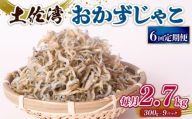 【定期便6回】おかずじゃこ 2.7kg | 300ｇ×9袋 定期便 小分け 冷凍配送 お取り寄せ 国産 おかず チリメンジャコ シラス丼 惣菜 ご飯のお供 加工品 海の幸 グルメ 食品 魚介 小魚 鮮魚 海鮮 ちりめんじゃこ いわし 鰯 おつまみ ふりかけ 離乳食 人気 ふるさと納税しらす 産地直送 高知県 南国市