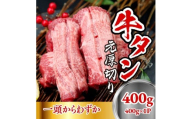 牛たん元　厚切り　400ｇ