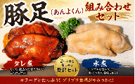 豚足(あんよくん)組み合わせセット / 和牛 牛 肉 豚 豚肉 国産 国産豚 国産牛[ttru046]