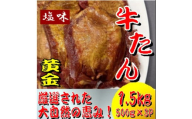 黄金牛たん　塩味　500ｇ×３パック