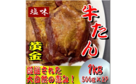 黄金牛たん　塩味　500ｇ×２パック