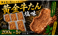黄金牛たん 塩味 １kg /  和牛 牛 肉 たんタン 【ttru012A】