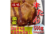 黄金牛たん　塩味　500ｇ