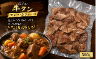 ボイル牛たん　カレー・シチュー用　500ｇ / おかず ごはん シチュー カレー お肉 牛タン タン 和牛 牛 肉【ttru001】