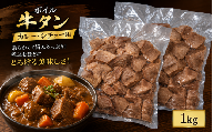 ボイル牛たん　カレー・シチュー用　1000ｇ / おかず ごはん シチュー カレー お肉 牛タン タン 和牛 牛 肉【ttru002】