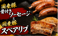 国産豚スペアリブと国産豚骨付きソーセージセット /  和牛 牛 肉 豚 豚肉 国産 国産豚 国産牛 焼肉【ttru029】