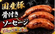 国産豚骨付きソーセージ /  和牛 牛 肉 豚 豚肉 国産 国産豚 国産牛【ttru028】