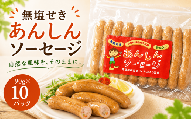 無塩せきあんしんソーセージ　１０パック / 肉 和牛 牛 加工品 加工食品 焼肉 お弁当 ハム セット【ttru048】