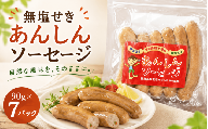 無塩せきあんしんソーセージ　７パック / 肉 和牛 牛 加工品 加工食品 焼肉 お弁当 ハム セット【ttru047】