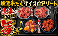 燻製牛たんサイコロアソート /  和牛 牛 肉 たんタン 焼肉 しゃぶしゃぶ【ttru049】