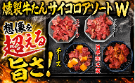 燻製牛たんサイコロアソートW /  和牛 牛 肉 たんタン 焼肉 しゃぶしゃぶ【ttru050】