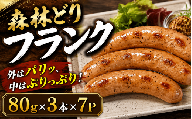 森林どりフランク　80ｇ×３本×７パック / 肉 和牛 牛 加工品 加工食品 焼肉 お弁当 ハム セット【ttru033】